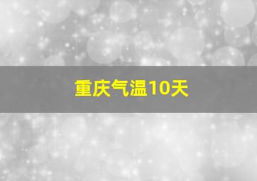 重庆气温10天