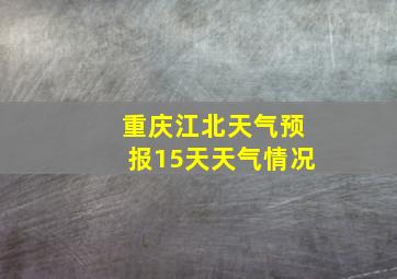 重庆江北天气预报15天天气情况