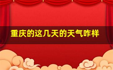 重庆的这几天的天气咋样