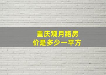 重庆观月路房价是多少一平方