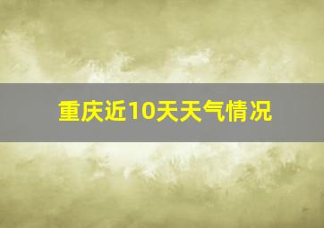 重庆近10天天气情况