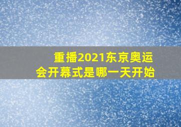 重播2021东京奥运会开幕式是哪一天开始