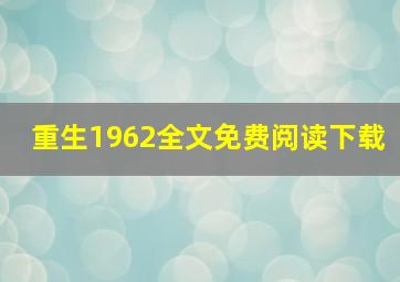 重生1962全文免费阅读下载