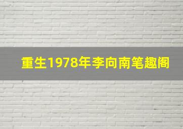 重生1978年李向南笔趣阁