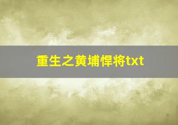 重生之黄埔悍将txt