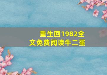 重生回1982全文免费阅读牛二蛋