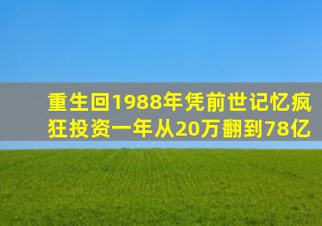 重生回1988年凭前世记忆疯狂投资一年从20万翻到78亿