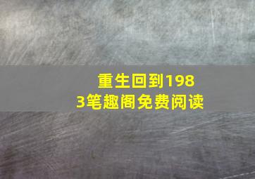 重生回到1983笔趣阁免费阅读