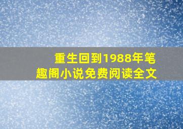 重生回到1988年笔趣阁小说免费阅读全文