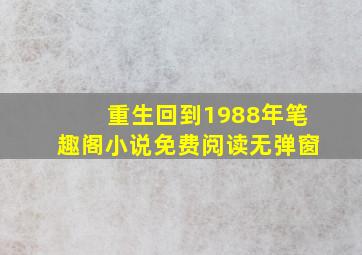 重生回到1988年笔趣阁小说免费阅读无弹窗