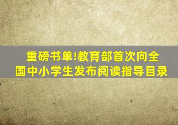 重磅书单!教育部首次向全国中小学生发布阅读指导目录