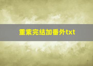 重紫完结加番外txt