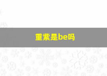 重紫是be吗