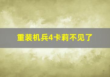 重装机兵4卡莉不见了