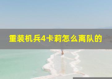 重装机兵4卡莉怎么离队的