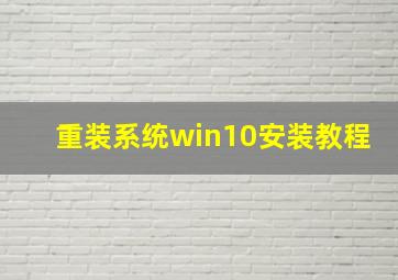 重装系统win10安装教程