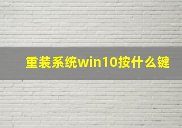 重装系统win10按什么键