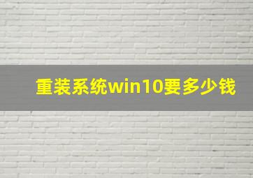 重装系统win10要多少钱