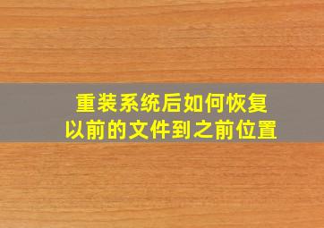 重装系统后如何恢复以前的文件到之前位置