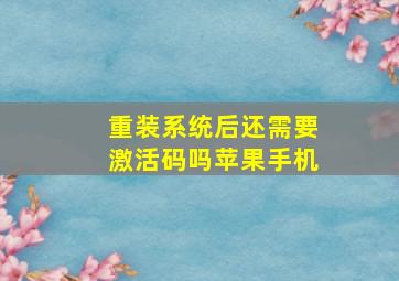 重装系统后还需要激活码吗苹果手机