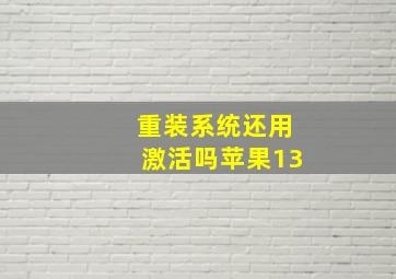 重装系统还用激活吗苹果13