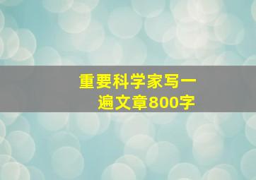 重要科学家写一遍文章800字