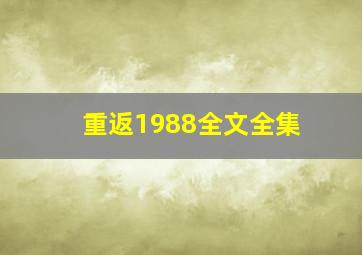 重返1988全文全集