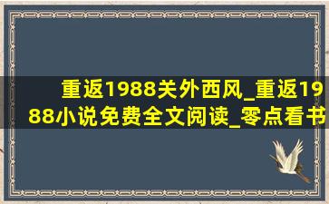 重返1988关外西风_重返1988小说免费全文阅读_零点看书