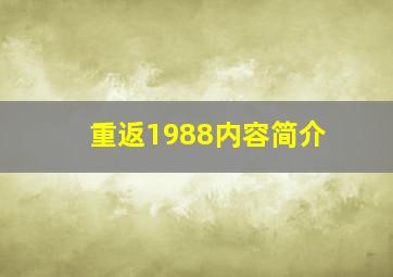 重返1988内容简介