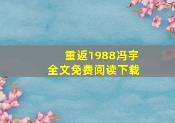 重返1988冯宇全文免费阅读下载