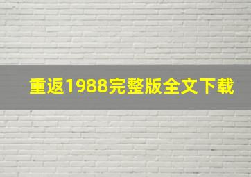 重返1988完整版全文下载