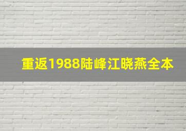 重返1988陆峰江晓燕全本