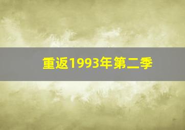 重返1993年第二季