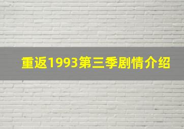 重返1993第三季剧情介绍