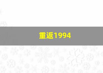 重返1994