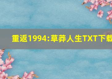 重返1994:草莽人生TXT下载