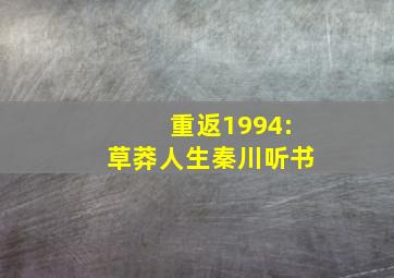 重返1994:草莽人生秦川听书