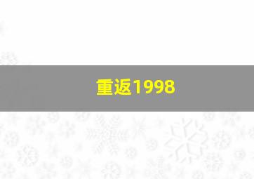 重返1998