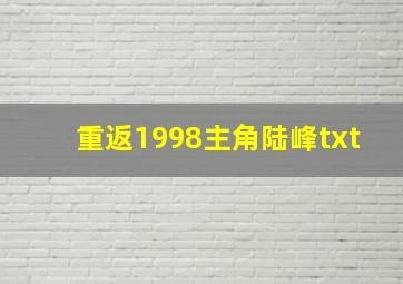 重返1998主角陆峰txt