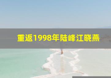 重返1998年陆峰江晓燕