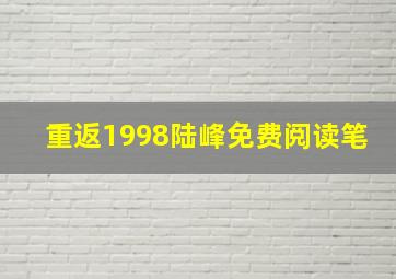 重返1998陆峰免费阅读笔