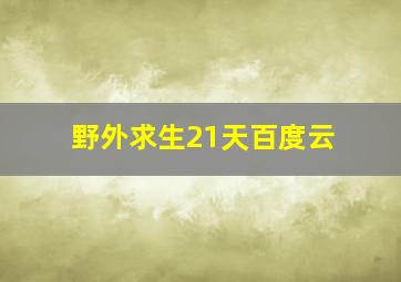 野外求生21天百度云