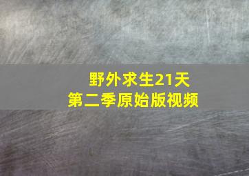 野外求生21天第二季原始版视频