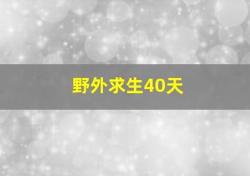 野外求生40天