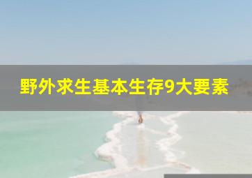 野外求生基本生存9大要素