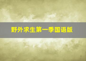 野外求生第一季国语版