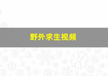 野外求生视频