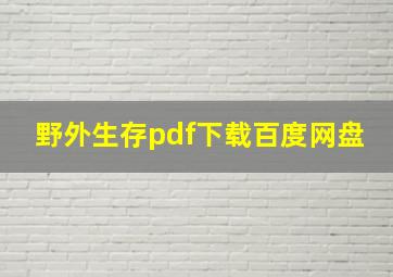 野外生存pdf下载百度网盘