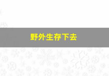 野外生存下去