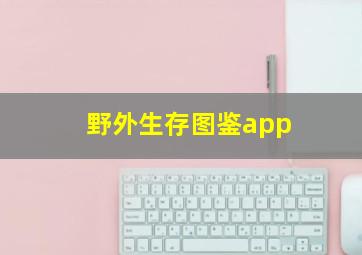 野外生存图鉴app